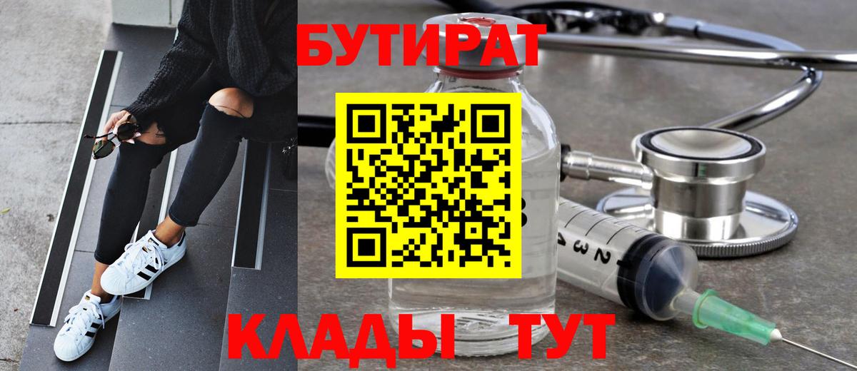 БУТИРАТ  БУТИРАТ 1.4BDO  Вход с VPN  Котлас 