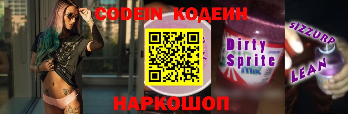 Котлас  Codein Purple Drank  Вход с VPN  Codein Purple Drank 